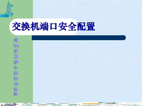 交换机端口安全配置(共10张PPT)