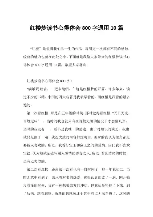 (读后感)红楼梦读书心得体会800字通用10篇