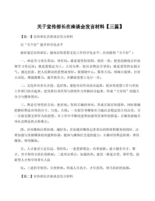 关于宣传部长在座谈会发言材料【三篇】