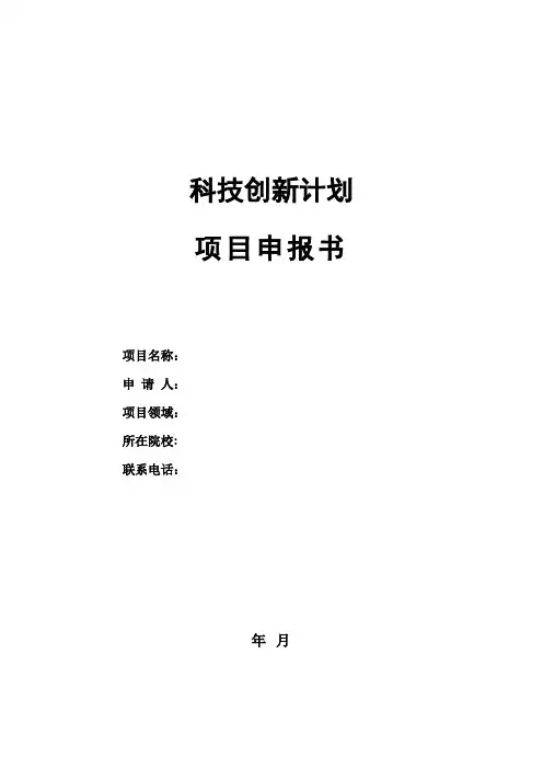 科技创新项目申报书范文