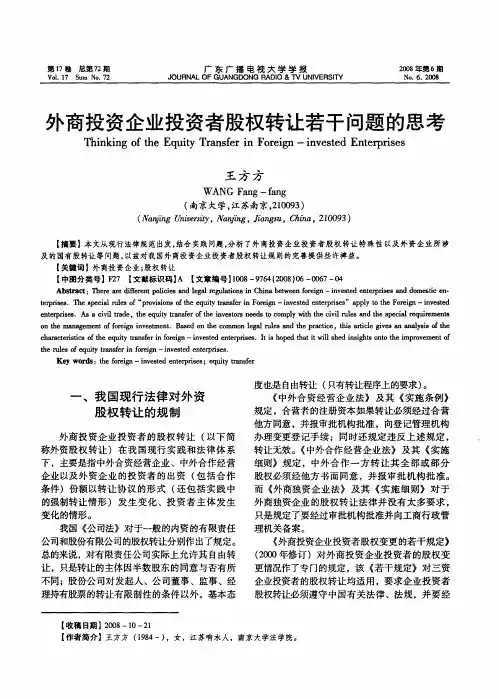 外商投资企业投资者股权转让若干问题的思考
