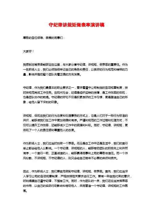 守纪律讲规矩做表率演讲稿