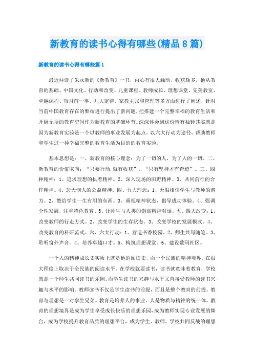 新教育的读书心得有哪些(精品8篇)