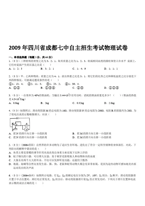 2009年四川省成都七中自主招生考试物理试卷