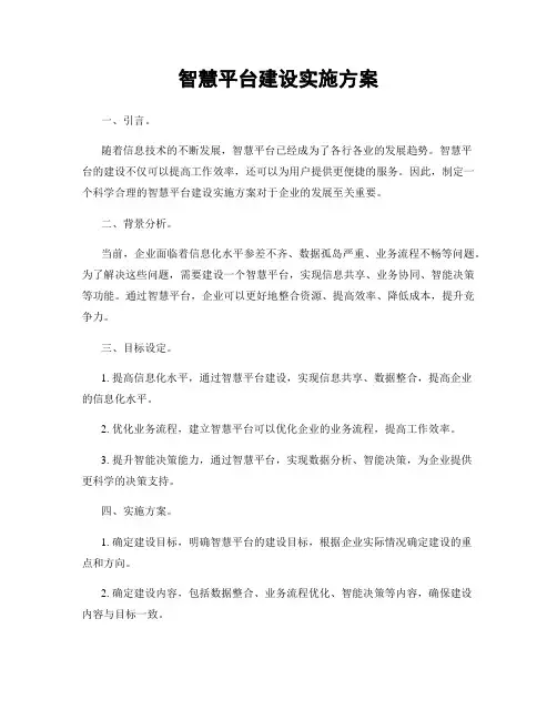 智慧平台建设实施方案