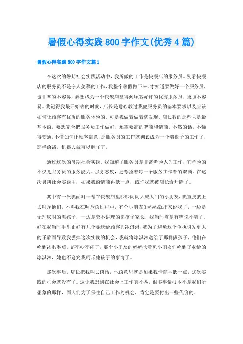 暑假心得实践800字作文(优秀4篇)