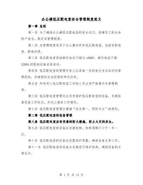 办公楼低压配电室安全管理制度范文(4篇)