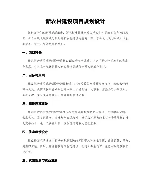新农村建设项目规划设计