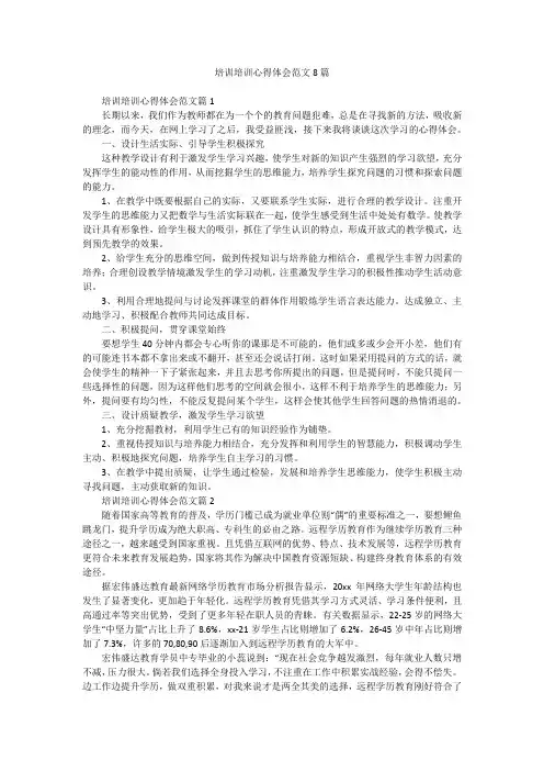 培训培训心得体会范文8篇