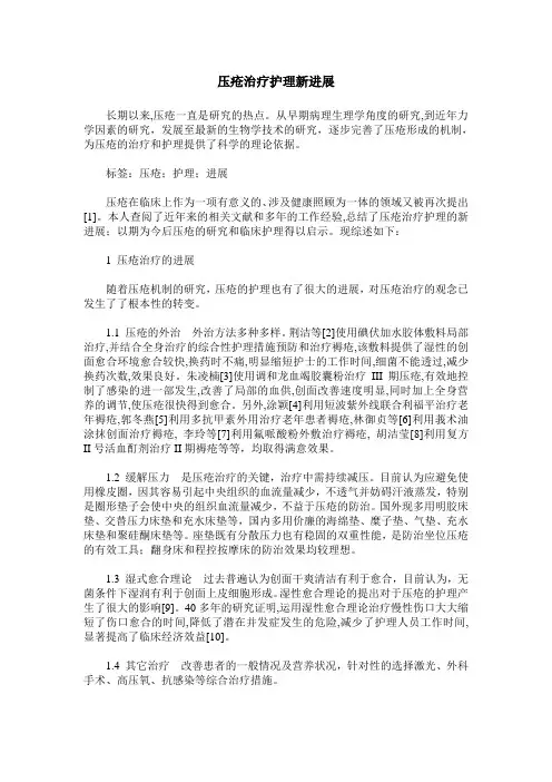 压疮治疗护理新进展