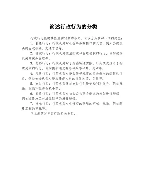 简述行政行为的分类