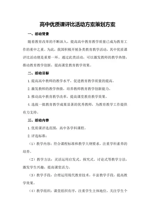 高中优质课评比活动方案策划方案