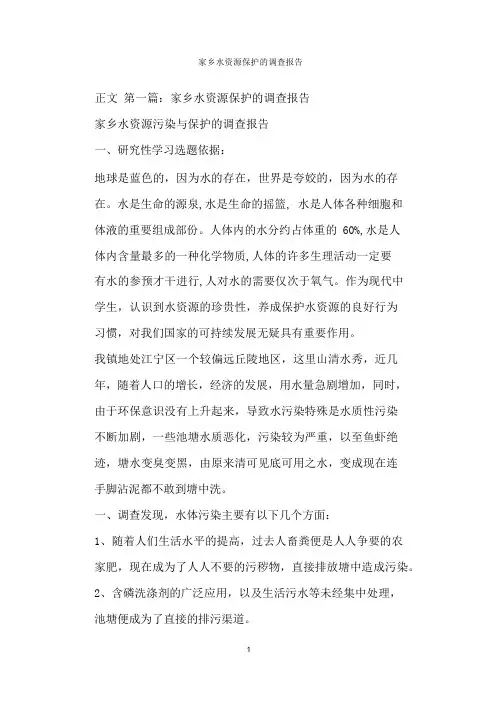 家乡水资源保护的调查报告