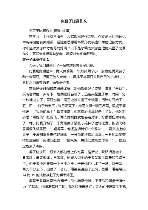 夹豆子比赛作文
