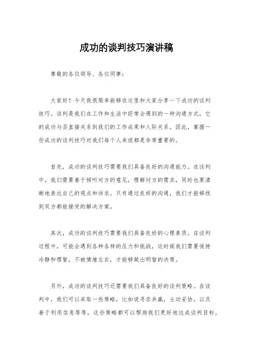 成功的谈判技巧演讲稿