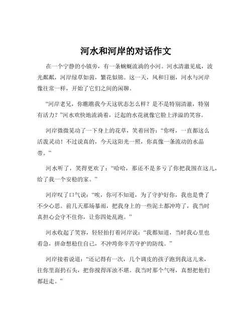 河水和河岸的对话作文