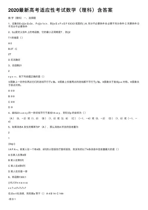 2020最新高考适应性考试数学（理科）含答案