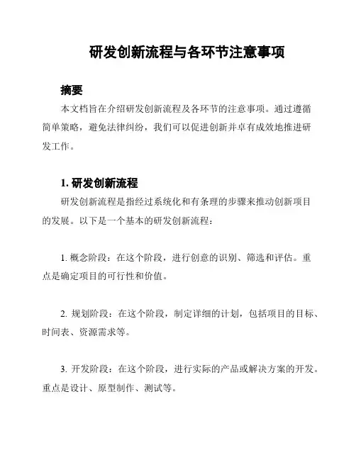 研发创新流程与各环节注意事项