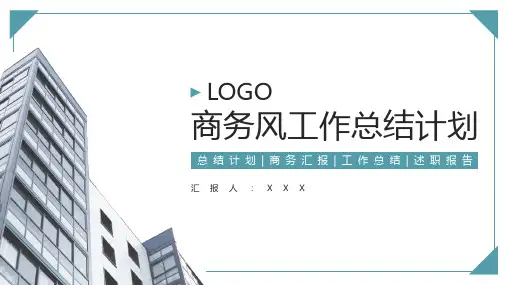 工作总结汇报商务风PPT模板
