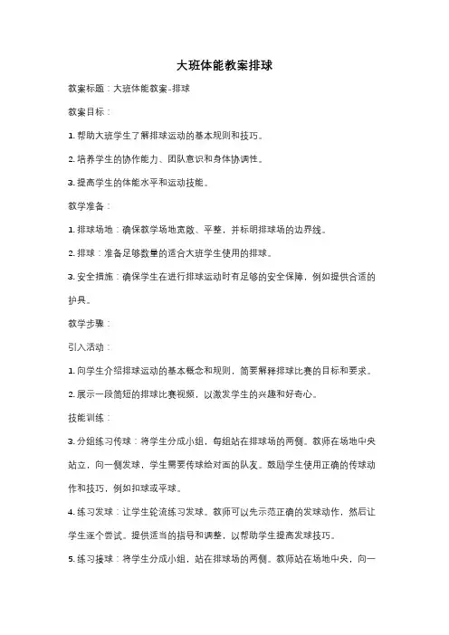 大班体能教案排球