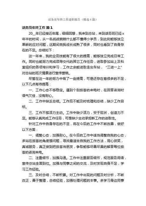 话务员年终工作述职报告（精选4篇）
