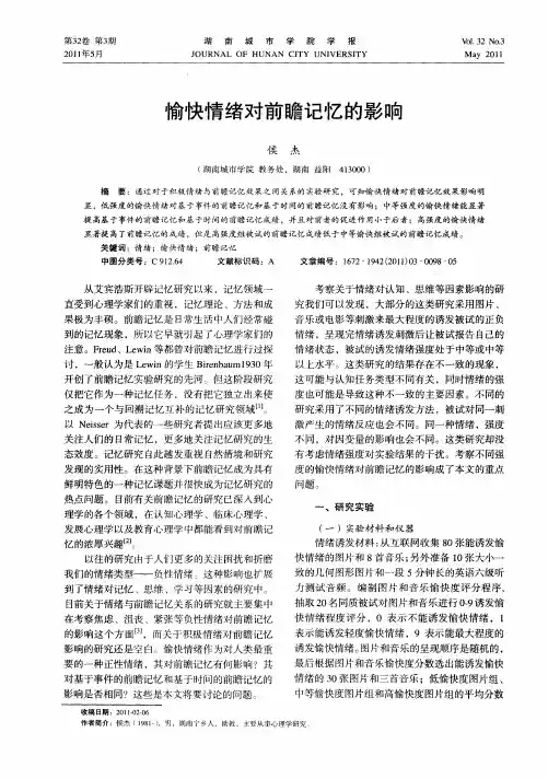 愉快情绪对前瞻记忆的影响