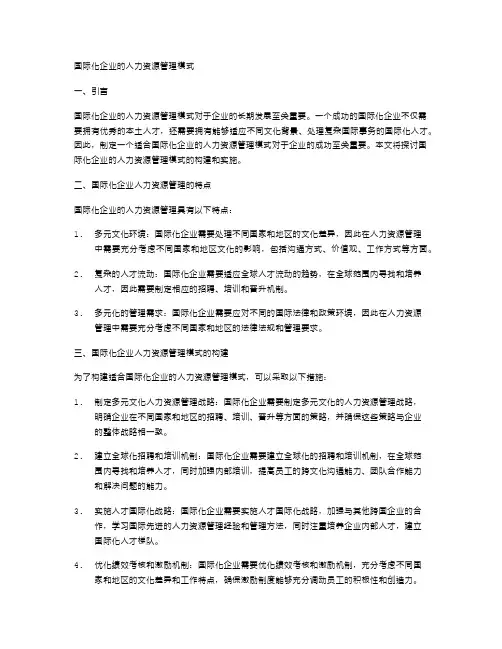 国际化企业的人力资源管理模式