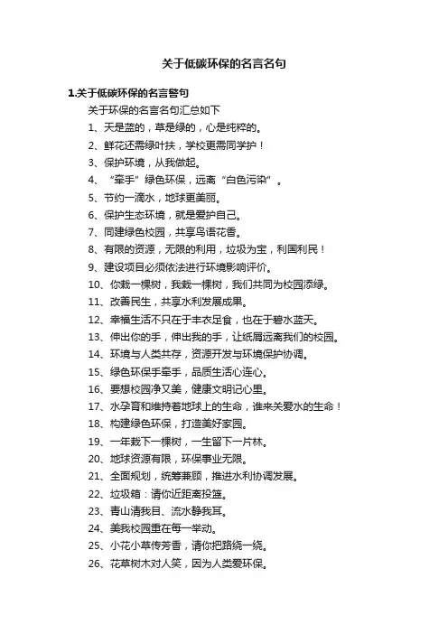 关于低碳环保的名言名句