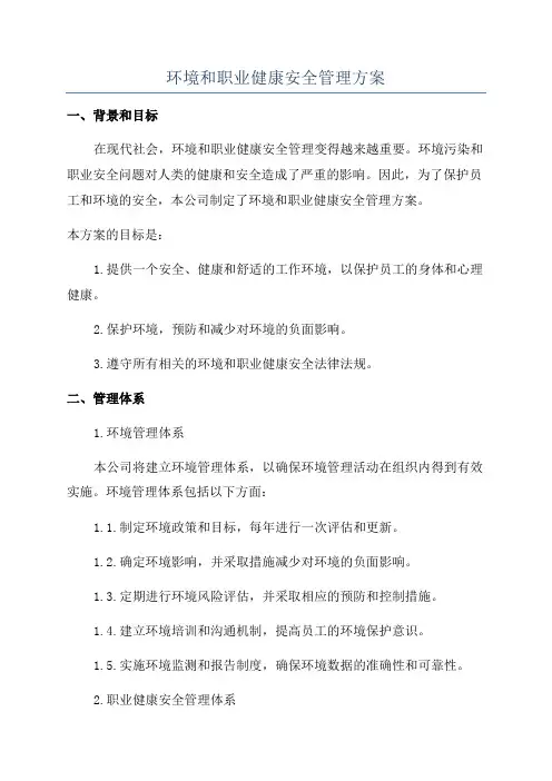 环境和职业健康安全管理方案