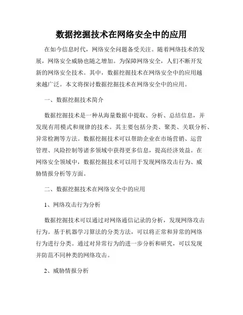 数据挖掘技术在网络安全中的应用
