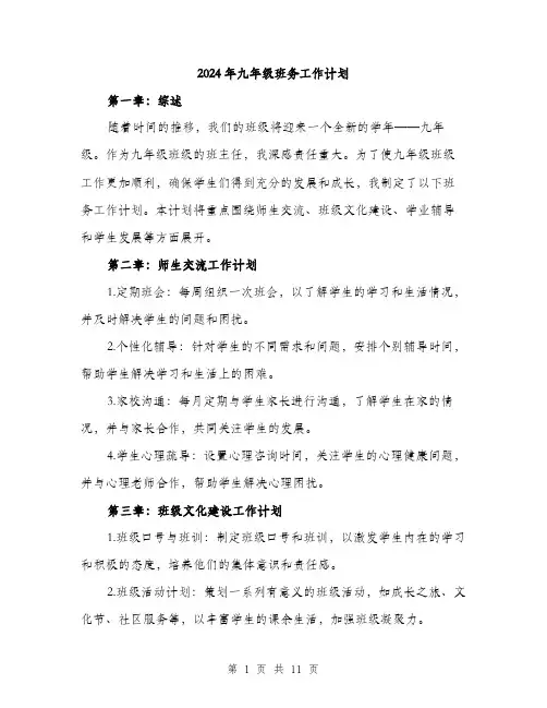 2024年九年级班务工作计划(5篇)