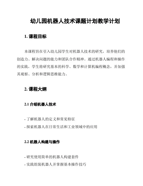 幼儿园机器人技术课题计划教学计划
