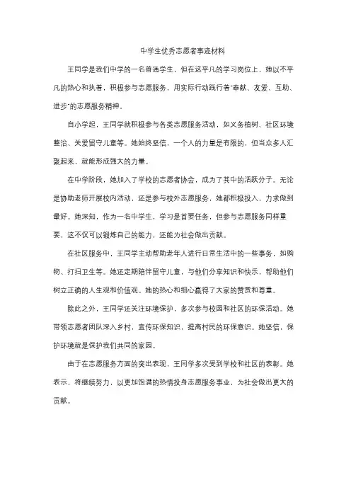 中学生优秀志愿者事迹材料