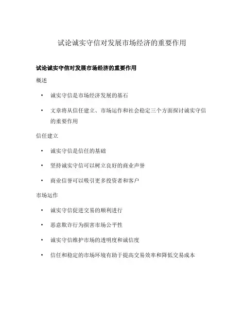 试论诚实守信对发展市场经济的重要作用