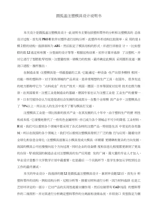 圆弧盖注塑模具设计说明书