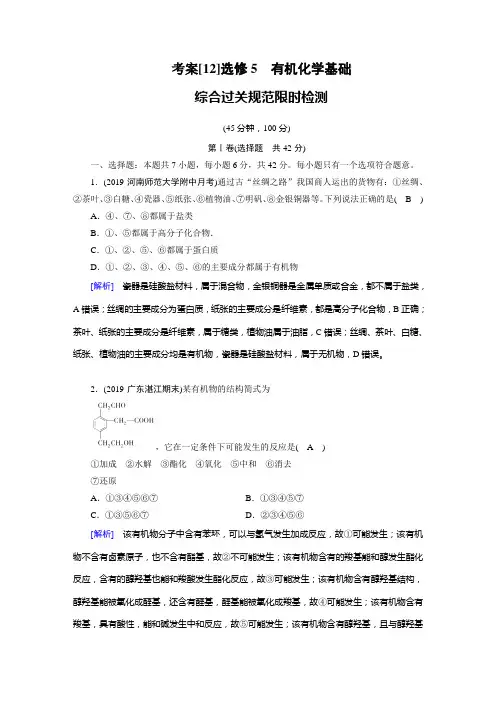 2020届高考化学一轮复习人教通用版选修5有机化学基础作业含答案