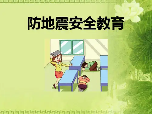 《防地震安全教育》PPT