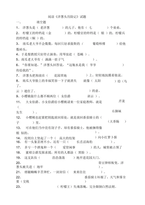 (完整版)阅读《洋葱头历险记》试题及答案