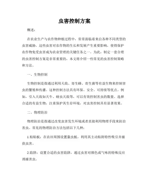 虫害控制方案