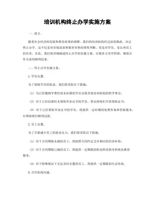 培训机构终止办学实施方案