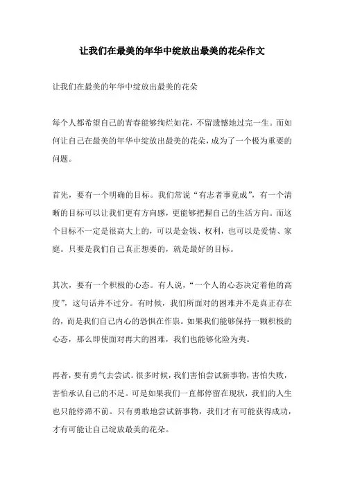 让我们在最美的年华中绽放出最美的花朵作文