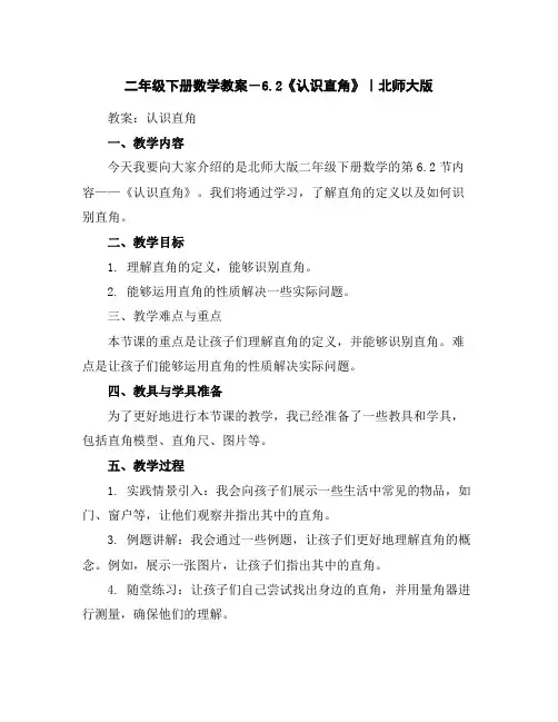 二年级下册数学教案-6.2《认识直角》｜北师大版