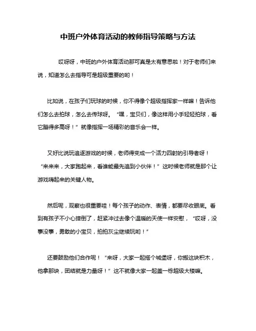 中班户外体育活动的教师指导策略与方法