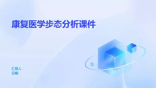 康复医学步态分析课件