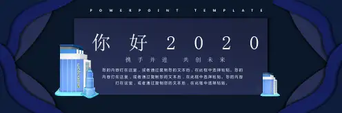 最新原创你好2020企业年会PPT模板