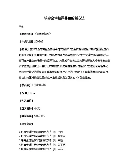 培育全雄性罗非鱼的新方法