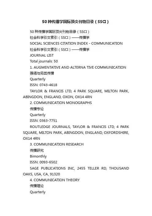 50种传播学国际顶尖刊物目录（SSCI）