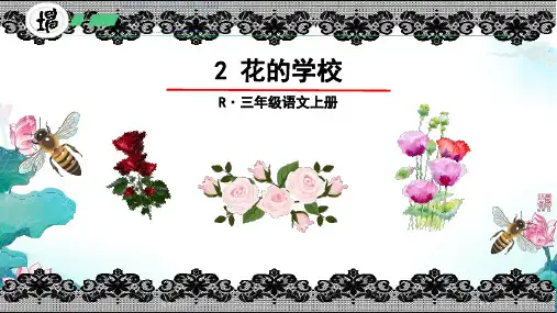 花的学校ppt课件