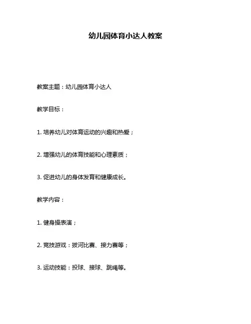 幼儿园体育小达人教案