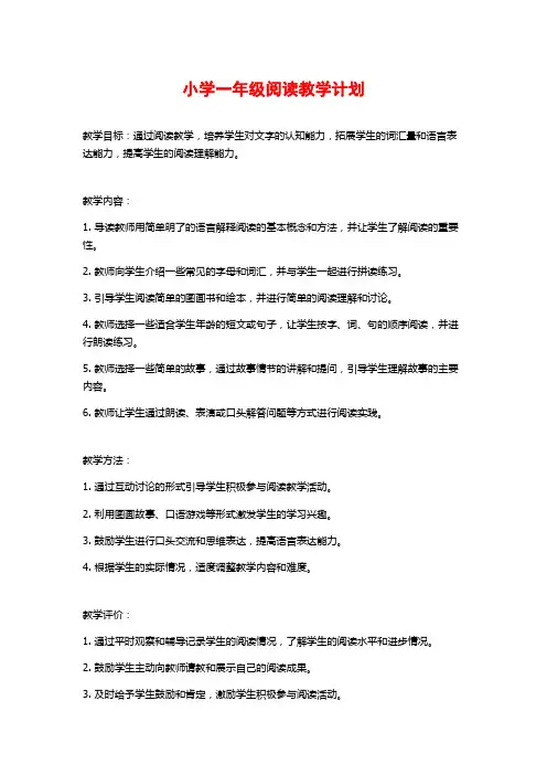 小学一年级阅读教学计划
